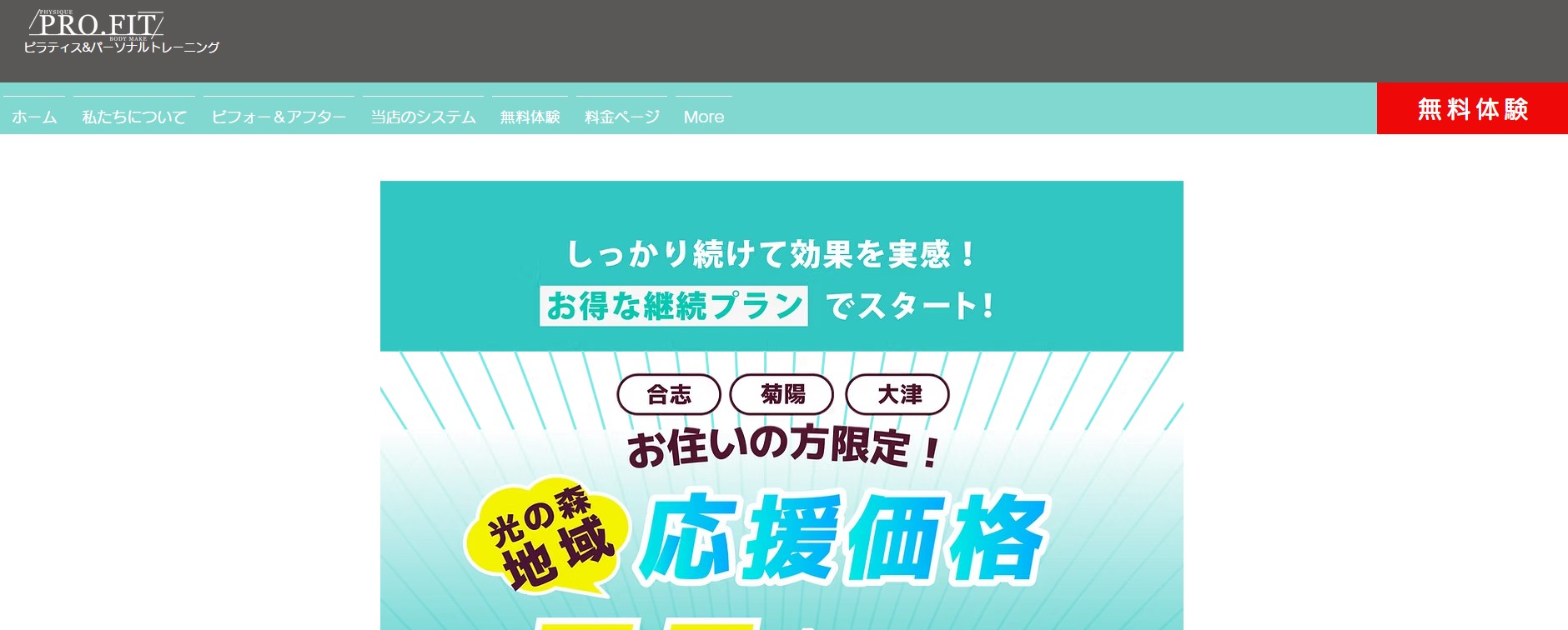 PRO.FIT光の森店