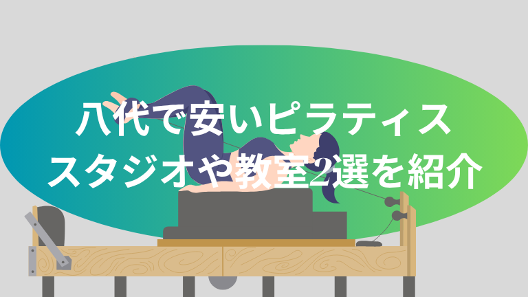 八代で安いピラティススタジオや教室2選を紹介
