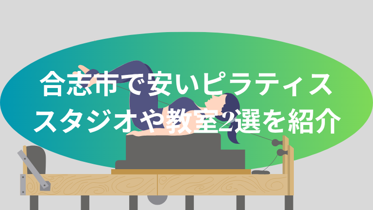 合志市で安いピラティススタジオや教室2選を紹介