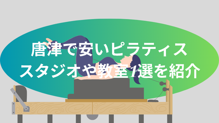 唐津で安いピラティススタジオや教室1選を紹介