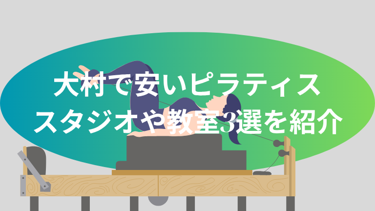 大村で安いピラティススタジオや教室3選を紹介