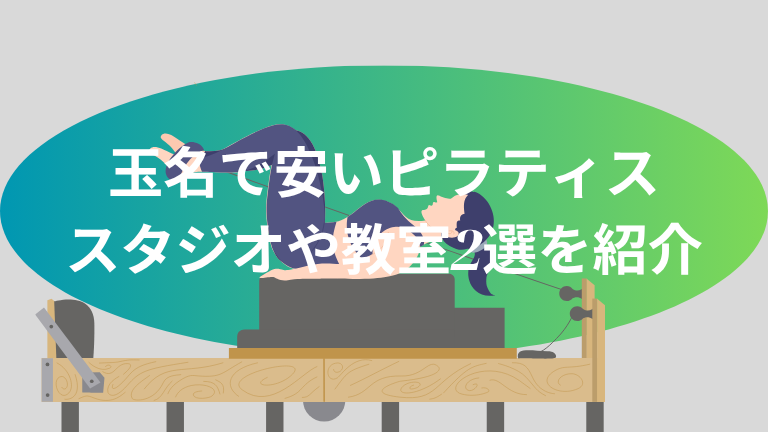 玉名で安いピラティススタジオや教室2選を紹介